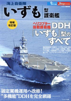 海上自衛隊「いずも」型護衛艦 増補改訂版イカロスMOOK 新シリーズ世界の名鑑