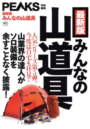 最新版 みんなの山道具 エイムック PEAKS特別編集