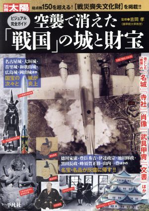 空襲で消えた「戦国」の城と財宝 ビジュアル完全ガイド 別冊太陽