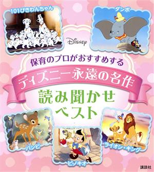 ディズニー永遠の名作読み聞かせベスト 保育のプロがおすすめする