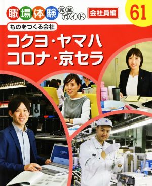 コクヨ・ヤマハ・コロナ・京セラ ものをつくる会社 職場体験完全ガイド61