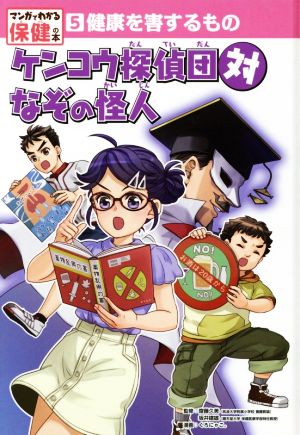 健康を害するもの ケンコウ探偵団対なぞの怪人 マンガでわかる保健の本5