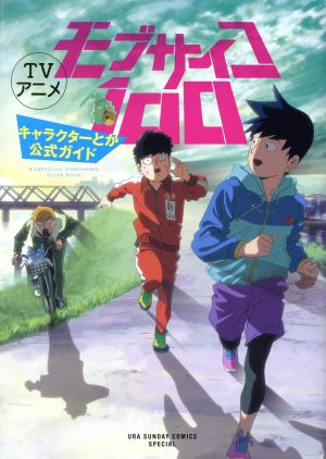 TVアニメ モブサイコ100 キャラクターとか公式ガイド 裏少年サンデーCSP