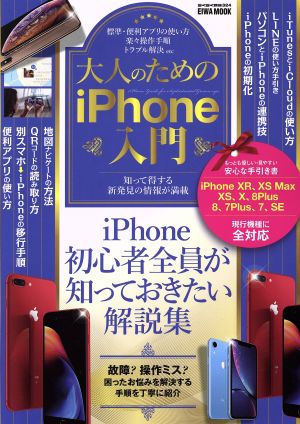 大人のためのiPhone入門 iPhone初心者全員が知っておきたい解説集 EIWA MOOK