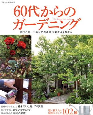 60代からのガーデニング DIYとガーデニングの基本作業がよくわかる ブティック・ムック