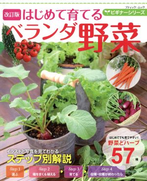 はじめて育てるベランダ野菜 改訂版 ブティック・ムック ビギナーシリーズ