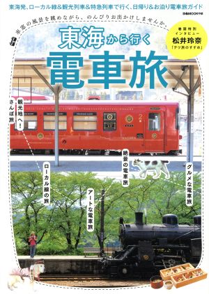 東海から行く電車旅 ぴあMOOK中部