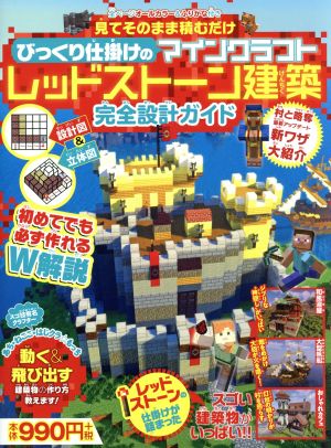 びっくり仕掛けのマインクラフトレッドストーン建築 完全設計ガイド 見てそのまま積むだけ FUSOSHA MOOK