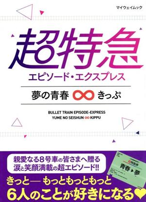 超特急 エピソード・エクスプレス 夢の青春∞きっぷ マイウェイムック