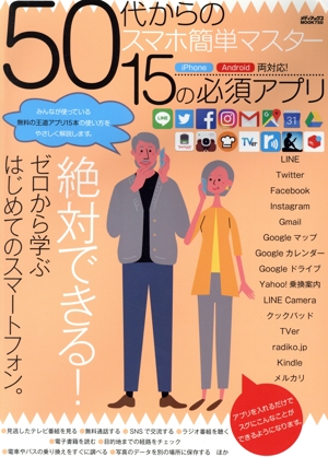 50代からのスマホ簡単マスター 15の必須アプリ メディアックスMOOK