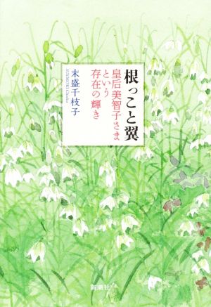 根っこと翼 皇后美智子さまという存在の輝き