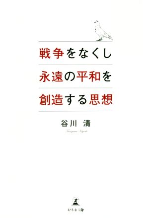 戦争をなくし永遠に平和を創造する思想