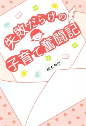 失敗だらけの子育て奮闘記