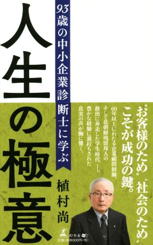 人生の極意 93歳の中小企業診断士に学ぶ