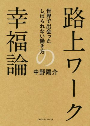 路上ワークの幸福論 世界で出会ったしばられない働き方