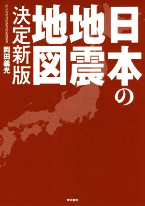 日本の地震地図 決定新版