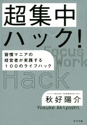 超集中ハック！ 習慣マニアの経営者が実践する100のライフハック