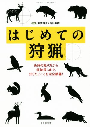 はじめての狩猟免許の取り方から痕跡さがしまで、知りたいことを完全網羅！