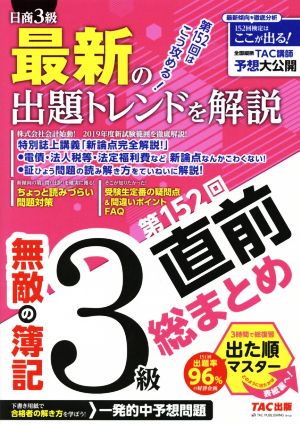 無敵の簿記3級 第152回直前総まとめ