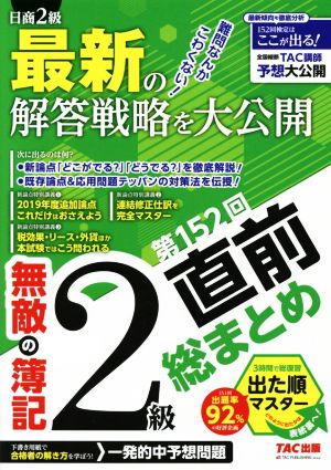 無敵の簿記2級 第152回直前総まとめ