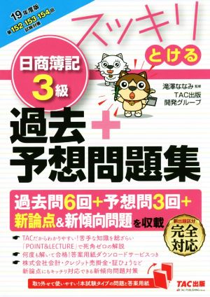 スッキリとける 日商簿記3級 過去+予想問題集(2019年度版) スッキリとけるシリーズ