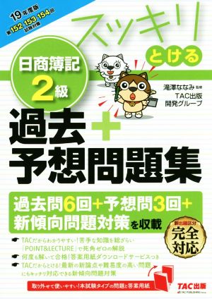 スッキリとける 日商簿記2級 過去+予想問題集(2019年度版) スッキリとけるシリーズ