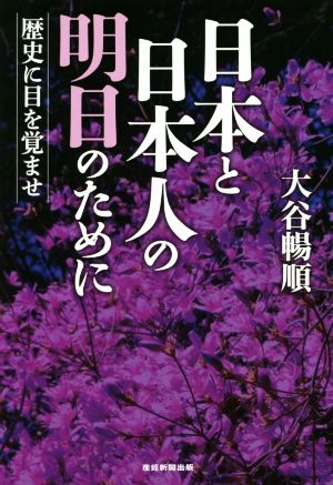 日本と日本人の明日のために 歴史に目を覚ませ