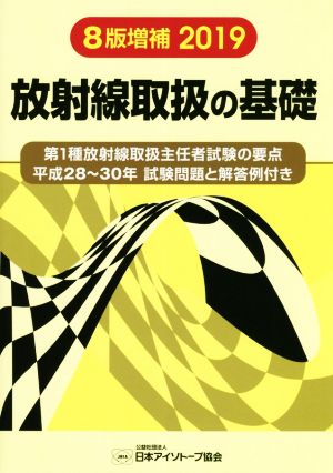 放射線取扱の基礎 8版増補版(2019) 第1種放射線取扱主任者試験の要点 平成28～30年試験問題と解答例付き