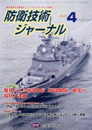 防衛技術ジャーナル(No.457)