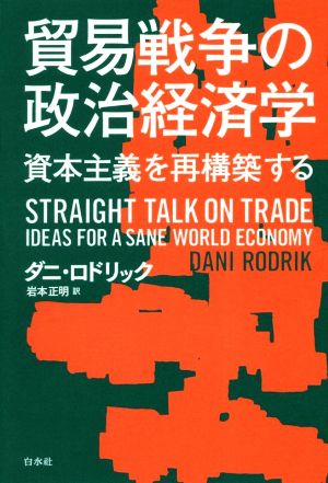 貿易戦争の政治経済学資本主義を再構築する