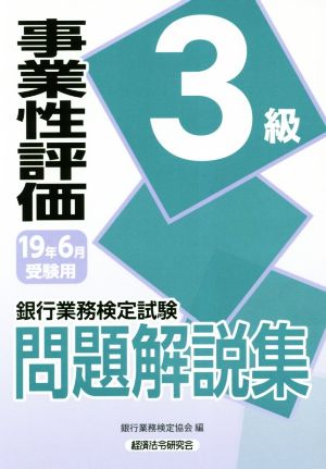 銀行業務検定試験 事業性評価3級 問題解説集(2019年6月受験用)