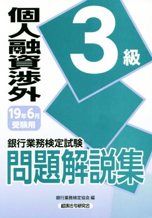 銀行業務検定試験 個人融資渉外3級 問題解説集(2019年6月受験用)