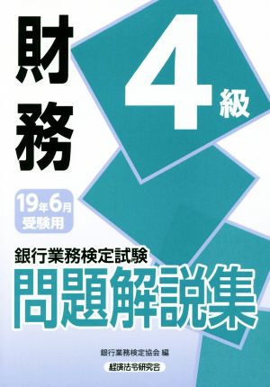 銀行業務検定試験 財務4級 問題解説集(2019年6月受験用)