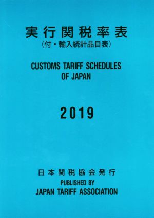 実行関税率表(2019) 付・輸入統計品目表