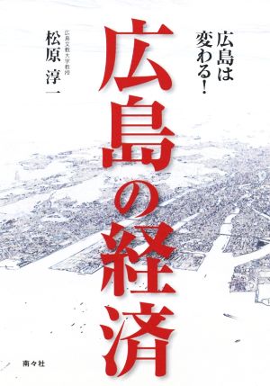 広島の経済 広島は変わる！