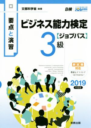 要点と演習 ビジネス能力検定 ジョブパス 3級(2019年度版) 文部科学省後援