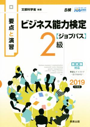 要点と演習 ビジネス能力検定 ジョブパス 2級(2019年度版)文部科学省後援