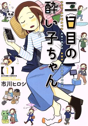 二日目の酔い子ちゃん(1) アクションC