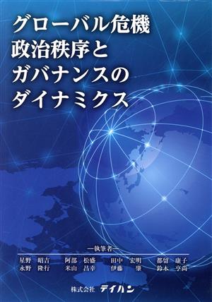 グローバル危機政治秩序とガバナンスのダイナミクス