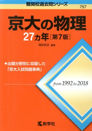 京大の物理27カ年 第7版難関校過去問シリーズ757