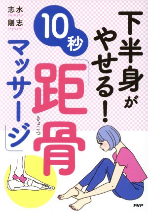 下半身がやせる！10秒「距骨マッサージ」