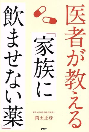 医者が教える「家族に飲ませない薬」