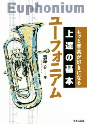 上達の基本ユーフォニアム もっと音楽が好きになる