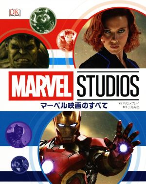 マーベル映画のすべて