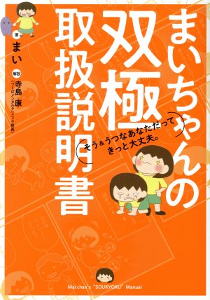 まいちゃんの双極取扱説明書 コミックエッセイ そう&うつなあなただってきっと大丈夫。