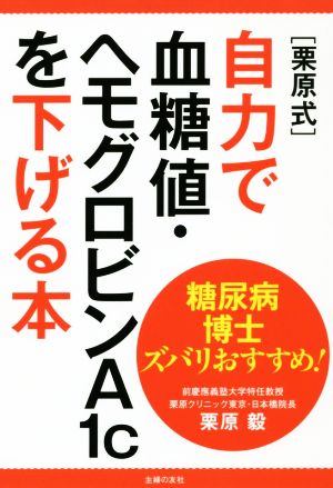 [栗原式]自力で血糖値・ヘモグロビンA1cを下げる本 糖尿病博士ズバリおすすめ！