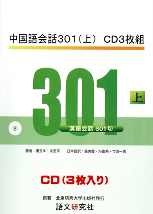 中国語会話301 CD3枚組(上)