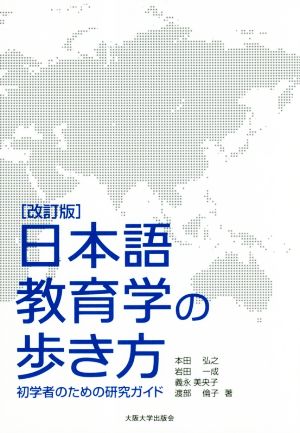 日本語教育学の歩き方 改訂版初学者のための研究ガイド
