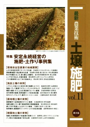 最新農業技術 土壌施肥(vol.11) 特集 安定永続経営の施肥・土作り事例集