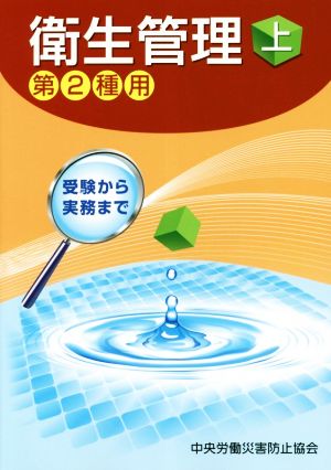 衛生管理 第2種用 第10版(上) 受験から実務まで